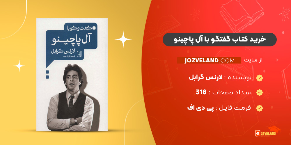 دانلود پی دی اف کتاب گفتگو با آل‌ پاچینو لارنس گرابل PDF
