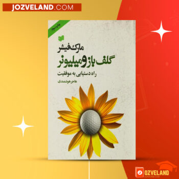 دانلود پی دی اف کتاب گلف باز و میلیونر مارک فیشر PDF