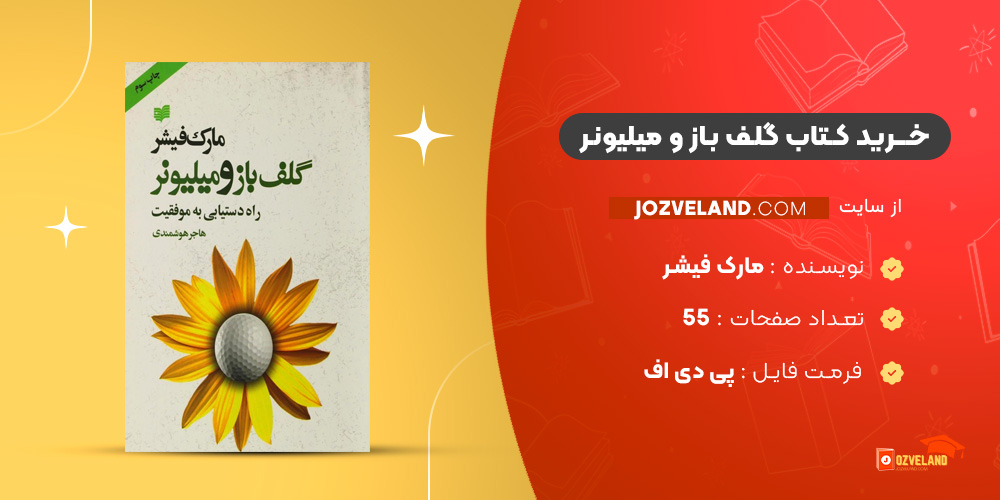 دانلود پی دی اف کتاب گلف باز و میلیونر مارک فیشر PDF