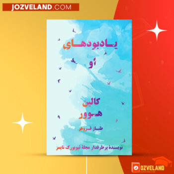 دانلود پی دی اف کتاب یادبودهای او کالین هوور PDF
