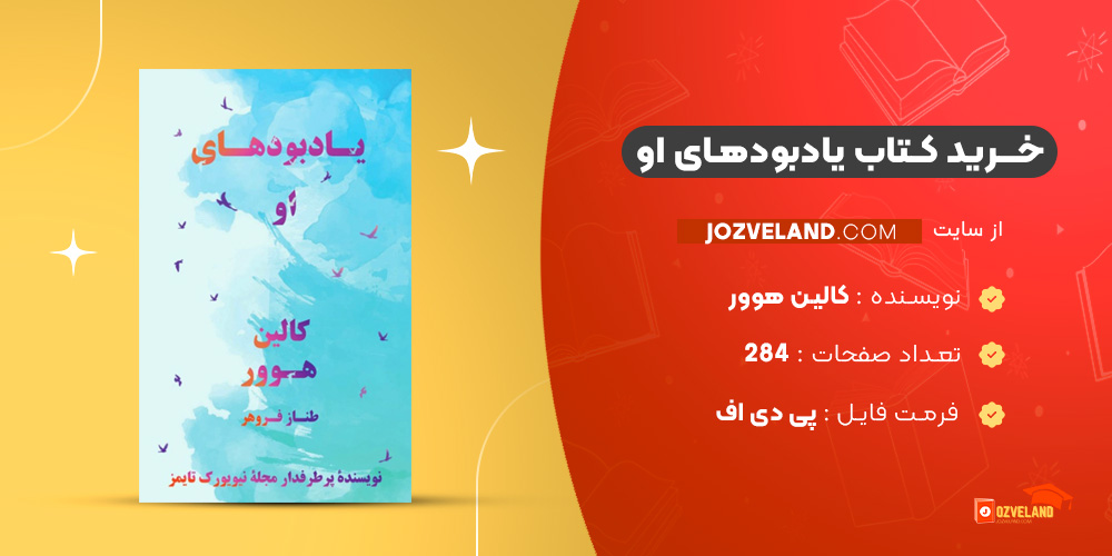 دانلود پی دی اف کتاب یادبودهای او کالین هوور PDF