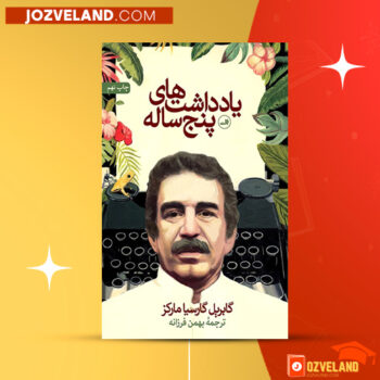 دانلود پی دی اف کتاب یادداشت های پنج ساله گابریل گارسیا مارکز PDF