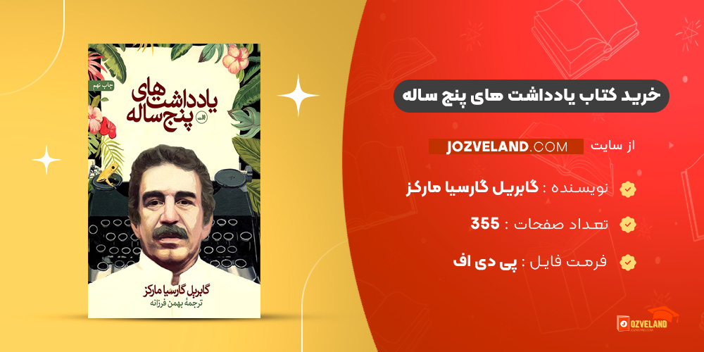 دانلود پی دی اف کتاب یادداشت های پنج ساله گابریل گارسیا مارکز PDF