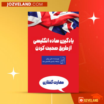 دانلود پی دی اف کتاب یادگیری زبان انگلیسی با روش صحیح و اصولی محمد قاسمیان PDF
