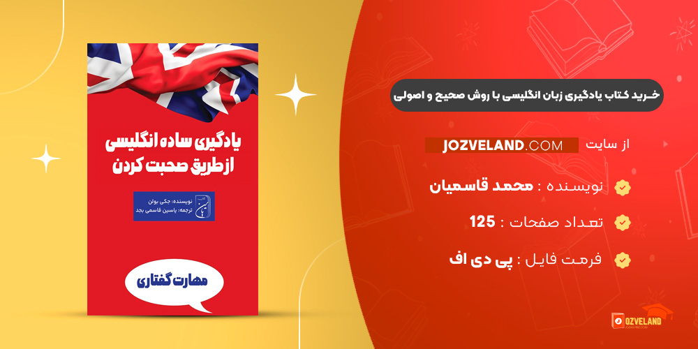 دانلود پی دی اف کتاب یادگیری زبان انگلیسی با روش صحیح و اصولی محمد قاسمیان PDF دانلود پی دی اف کتاب یادگیری زبان انگلیسی با روش صحیح و اصولی محمد قاسمیان PDF