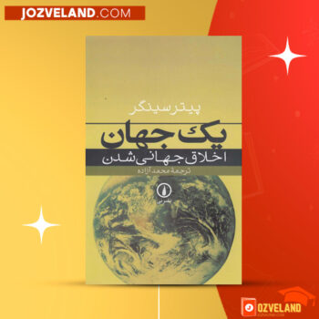 دانلود پی دی اف کتاب یک جهان محمد آزاده PDF