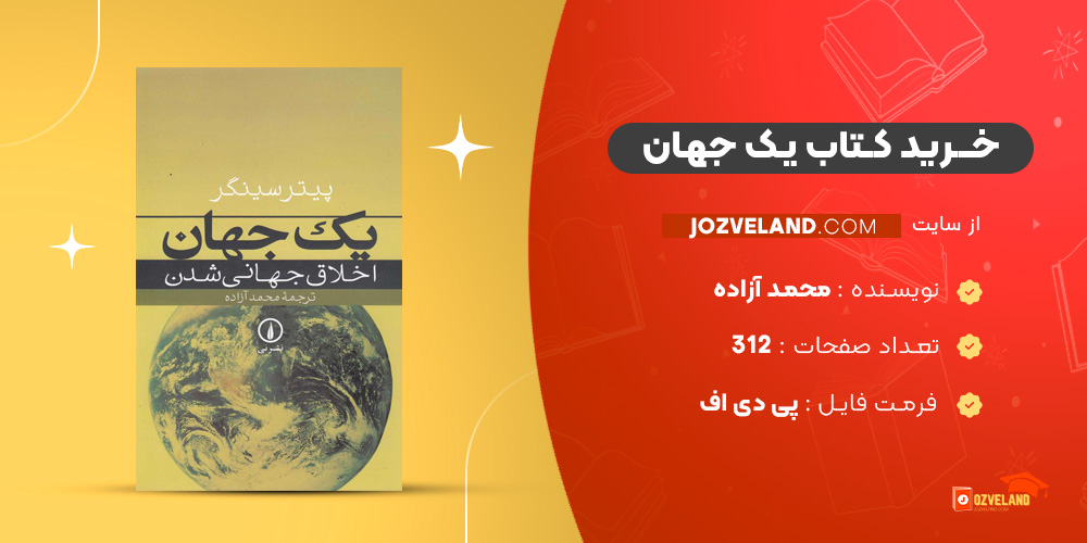 دانلود پی دی اف کتاب یک جهان محمد آزاده PDF