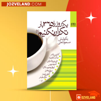 دانلود پی دی اف کتاب یک روز ۳۶۵ بار تکرار نکنیم مسعود لعلی PDF