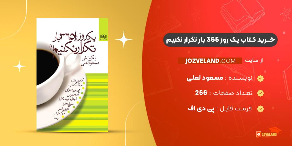 دانلود پی دی اف کتاب یک روز 365 بار تکرار نکنیم مسعود لعلی PDF
