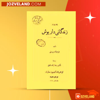 دانلود پی دی اف کتاب یک روز از زندگانی داریوش فردیناند یوستی PDF
