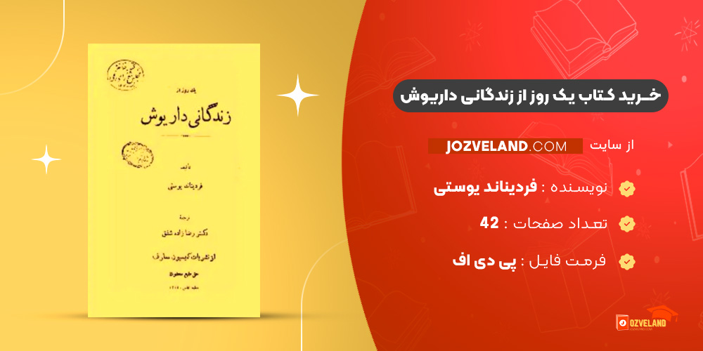 دانلود پی دی اف کتاب یک روز از زندگانی داریوش فردیناند یوستی PDF