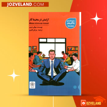 دانلود پی دی اف کتاب آرامش در محیط کار مرجان گلریز PDF