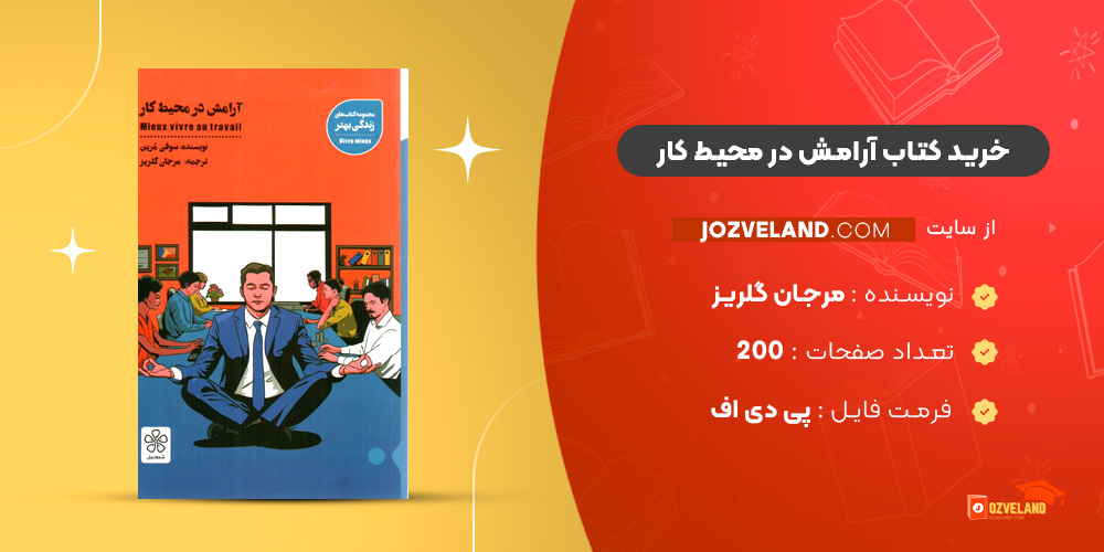 دانلود پی دی اف کتاب آرامش در محیط کار مرجان گلریز PDF