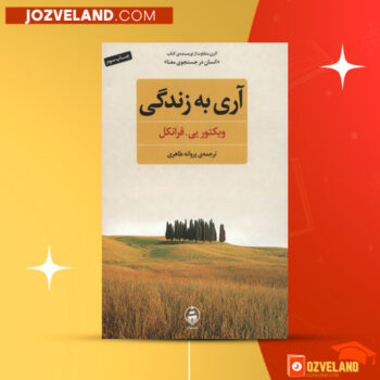 دانلود پی دی اف کتاب آری به زندگی ویکتور فرانکل PDF