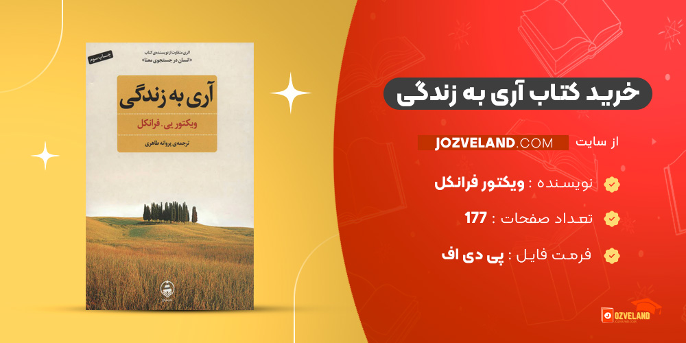 دانلود پی دی اف کتاب آری به زندگی ویکتور فرانکل PDF