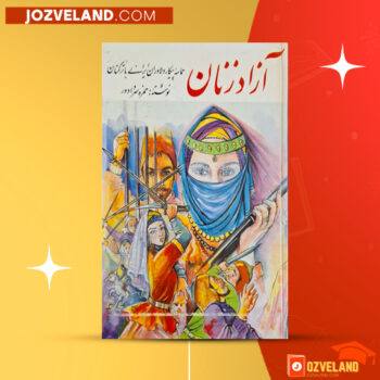 دانلود پی دی اف کتاب آزاد زنان حمزه سردادور PDF