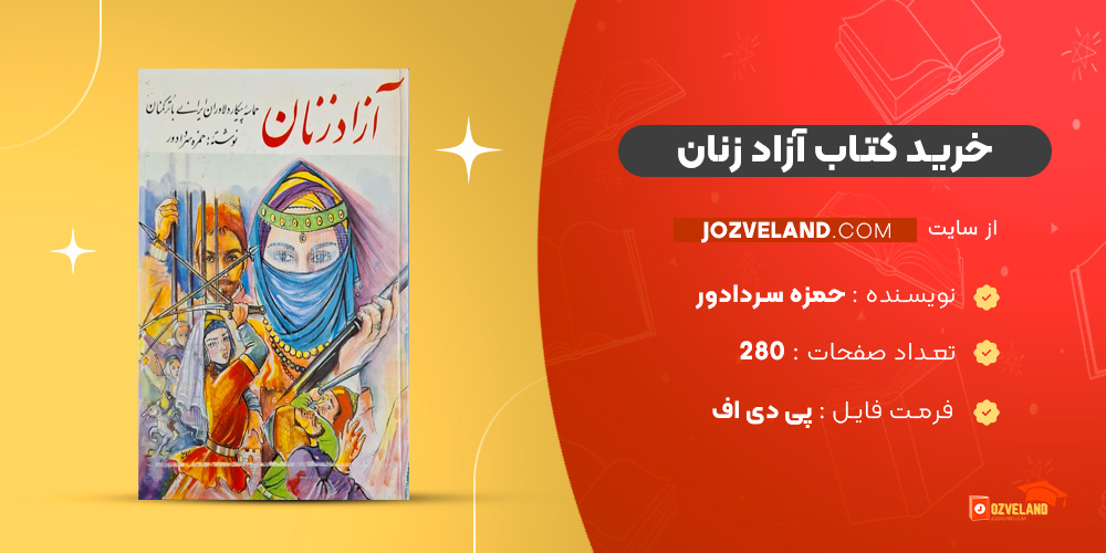 دانلود پی دی اف کتاب آزاد زنان حمزه سردادور PDF