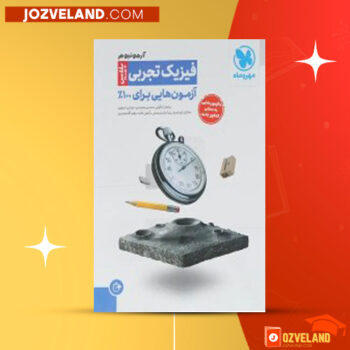 دانلود پی دی اف کتاب آزمونیوم درس فیزیک مهر و ماه PDF