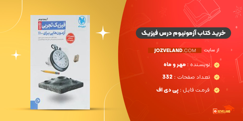 دانلود پی دی اف کتاب آزمونیوم درس فیزیک مهر و ماه PDF دانلود پی دی اف کتاب آزمونیوم درس فیزیک مهر و ماه PDF