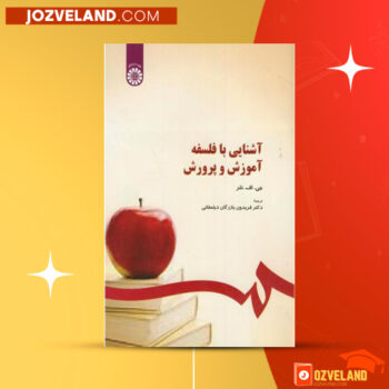 دانلود پی دی اف کتاب آشنایی با فلسفه آموزش و پرورش جورج اف. نلر PDF