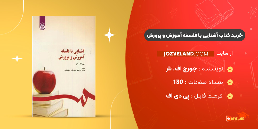 دانلود پی دی اف کتاب آشنایی با فلسفه آموزش و پرورش جورج اف. نلر PDF