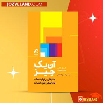 دانلود پی دی اف کتاب آن یک چیز حسین خدادادی PDF