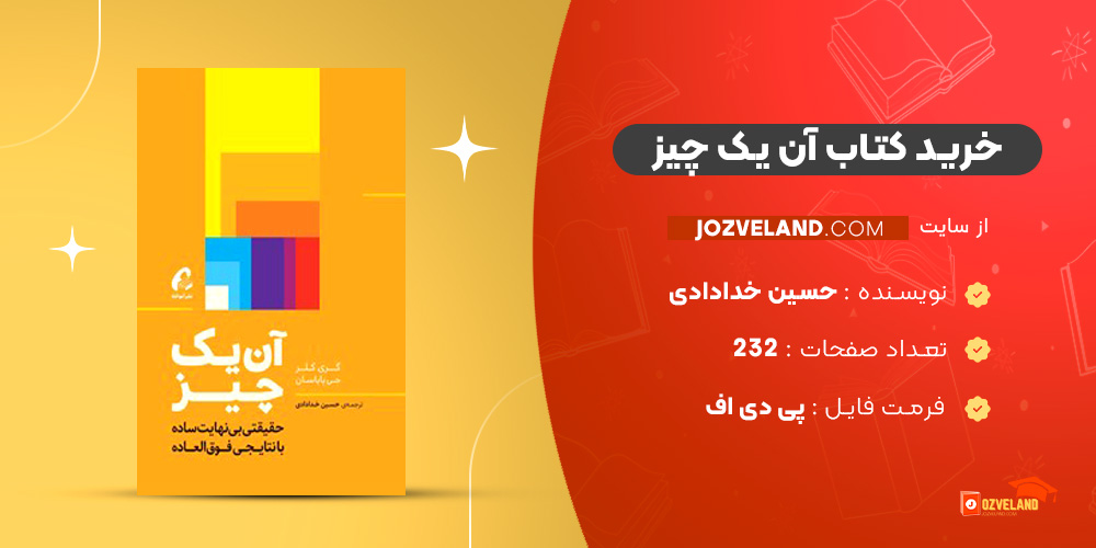 دانلود پی دی اف کتاب آن یک چیز حسین خدادادی PDF