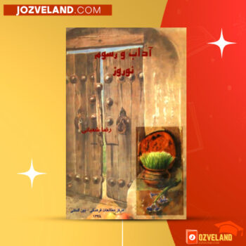 دانلود پی دی اف کتاب اداب و رسوم نوروز رضا شعبانی PDF