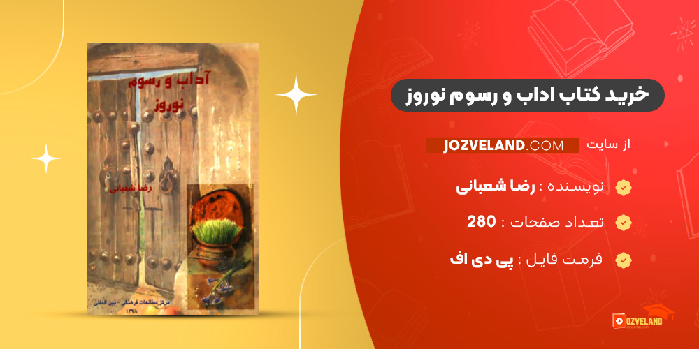 دانلود پی دی اف کتاب اداب و رسوم نوروز رضا شعبانی PDF