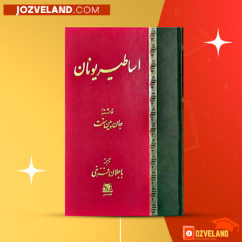 دانلود پی دی اف کتاب اساطیر یونان جان پین سنت PDF