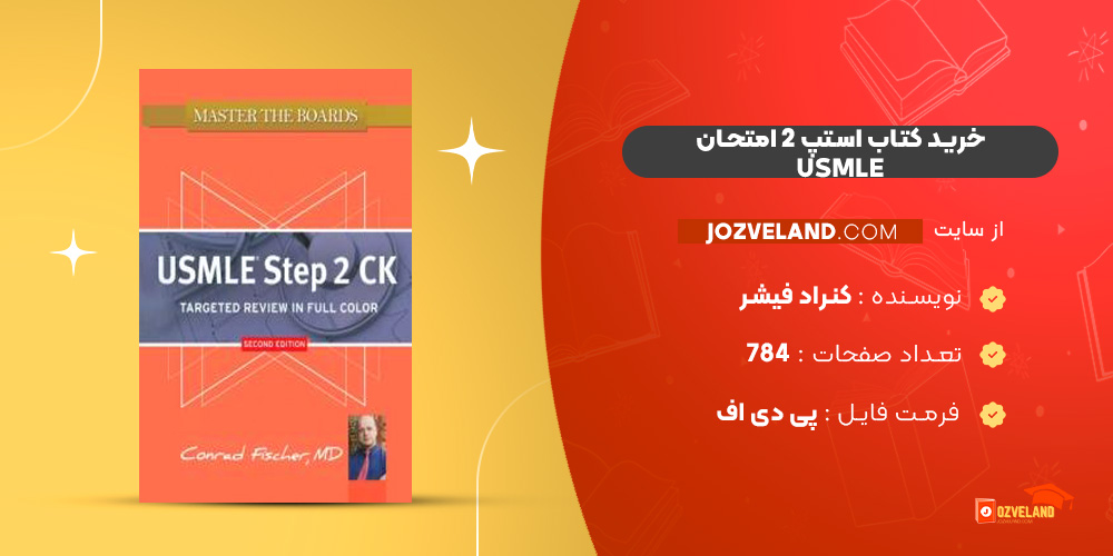 دانلود پی دی اف کتاب استپ 2 امتحان USMLE کنراد فیشر ‍PDF