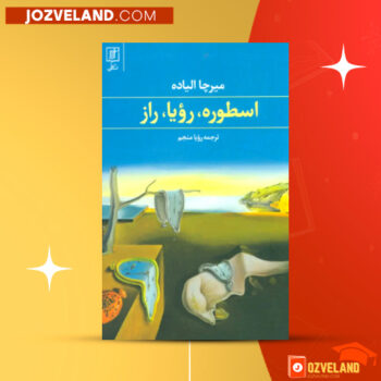 دانلود پی دی اف کتاب اسطوره رویا رازا میرچا الیاده PDF