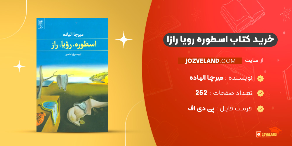 دانلود پی دی اف کتاب اسطوره رویا رازا میرچا الیاده PDF
