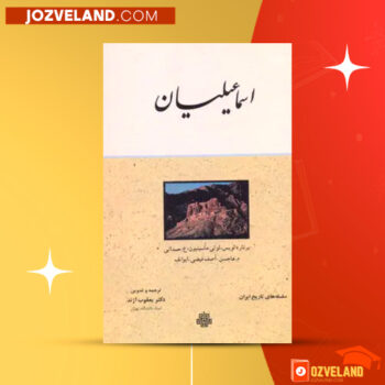 دانلود پی دی اف کتاب اسماعیلیان در تاریخ برنارد لویس PDF