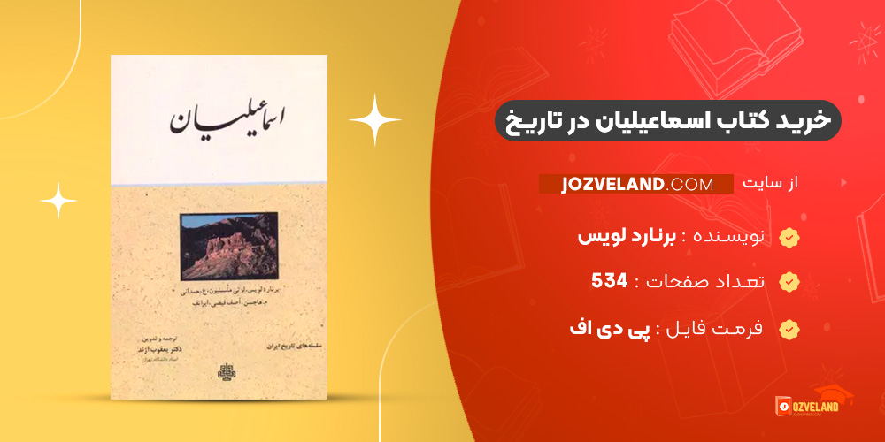 دانلود پی دی اف کتاب اسماعیلیان در تاریخ برنارد لویس PDF دانلود پی دی اف کتاب اسماعیلیان در تاریخ برنارد لویس PDF