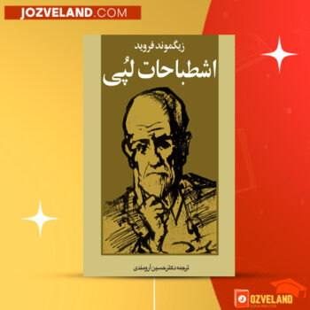 دانلود پی دی اف کتاب اشطباحات لپی زیگموند فروید PDF