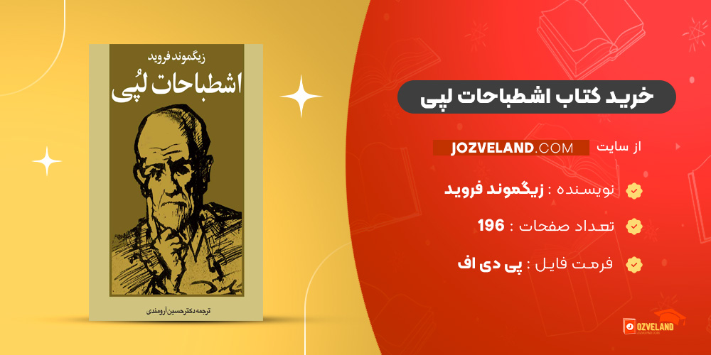 دانلود پی دی اف کتاب اشطباحات لپی زیگموند فروید PDF