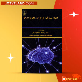 دانلود پی دی اف کتاب اصول بیهوشی در جراحی مغز و اعصاب مهرداد مسعودی فر PDF