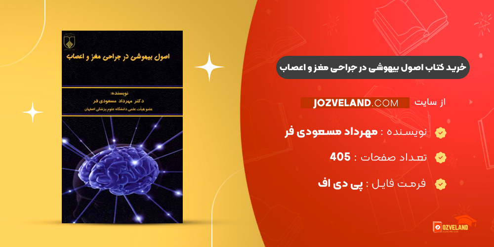 دانلود پی دی اف کتاب اصول بیهوشی در جراحی مغز و اعصاب مهرداد مسعودی فر PDF