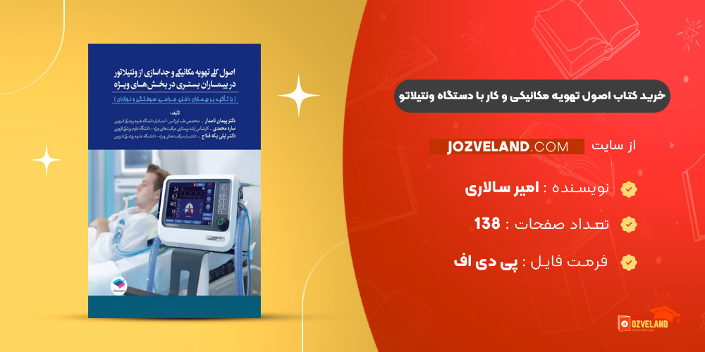 دانلود پی دی اف کتاب اصول تهویه مکانیکی و کار با دستگاه ونتیلاتو امیر سالاری PDF