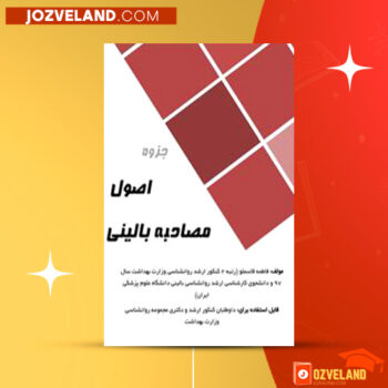 دانلود پی دی اف کتاب اصول مصاحبه بالینی فاطمه قاسملو PDF