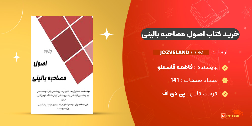 دانلود پی دی اف کتاب اصول مصاحبه بالینی فاطمه قاسملو PDF