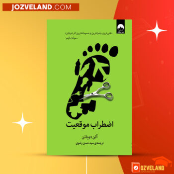 دانلود پی دی اف کتاب اضطراب موقعیت آلن دوباتن PDF