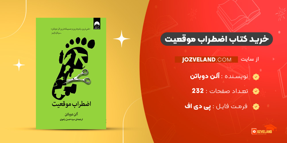 دانلود پی دی اف کتاب اضطراب موقعیت آلن دوباتن PDF