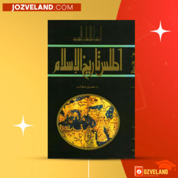 دانلود پی دی اف کتاب اطلس تاریخ اسلام حسین مونسی PDF