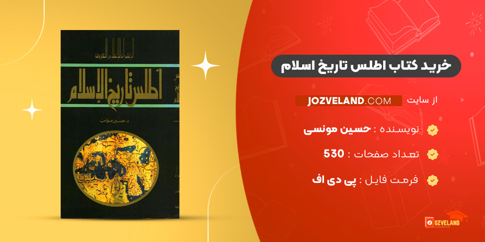 دانلود پی دی اف کتاب اطلس تاریخ اسلام حسین مونسی PDF