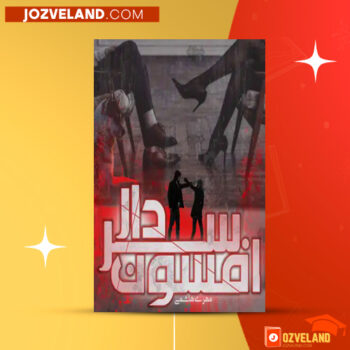 دانلود پی دی اف کتاب افسون سردار مهری هاشمی PDF