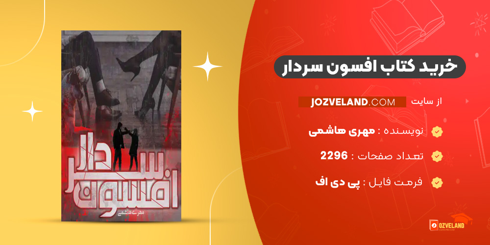 دانلود پی دی اف کتاب افسون سردار مهری هاشمی PDF دانلود پی دی اف کتاب افسون سردار مهری هاشمی PDF