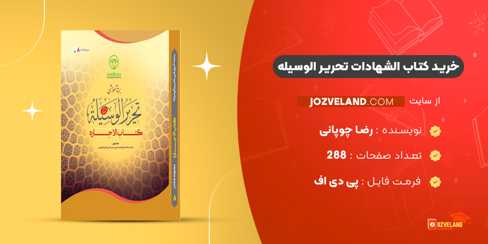 دانلود پی دی اف کتاب الشهادات تحریر الوسیله رضا چوپانی PDF