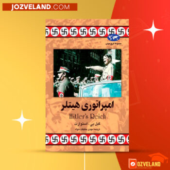 دانلود پی دی اف کتاب امپراتوری هیتلر گیل بی استوارت PDF